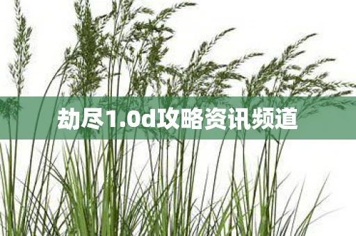 劫尽1.0d攻略资讯频道