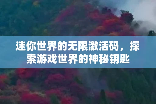 迷你世界的无限激活码，探索游戏世界的神秘钥匙