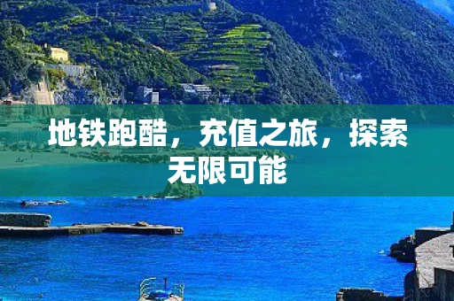 地铁跑酷，充值之旅，探索无限可能