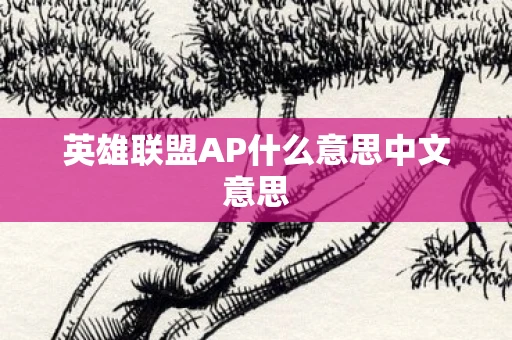 英雄联盟AP什么意思中文意思