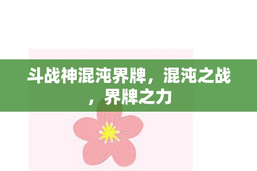 斗战神混沌界牌，混沌之战，界牌之力