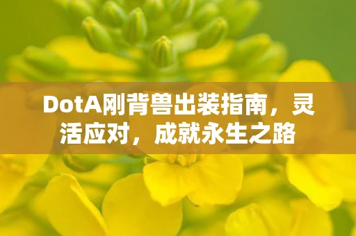 DotA刚背兽出装指南，灵活应对，成就永生之路