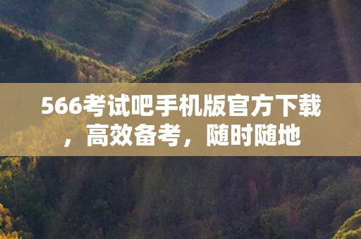 566考试吧手机版官方下载，高效备考，随时随地