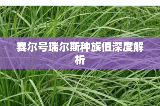 赛尔号瑞尔斯种族值深度解析