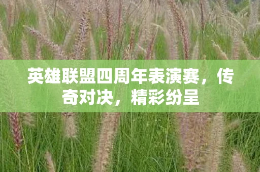 英雄联盟四周年表演赛，传奇对决，精彩纷呈