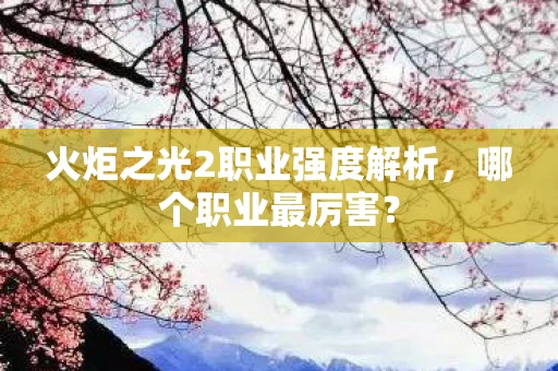 火炬之光2职业强度解析，哪个职业最厉害？