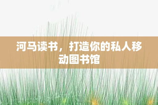 河马读书，打造你的私人移动图书馆
