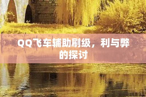 QQ飞车辅助刷级，利与弊的探讨