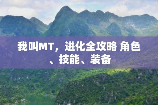 我叫MT，进化全攻略 角色、技能、装备