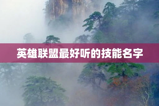 英雄联盟最好听的技能名字