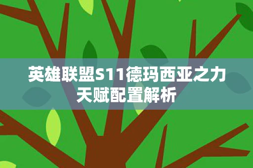 英雄联盟S11德玛西亚之力天赋配置解析 英雄联盟S11德玛西亚之力天赋配置解析