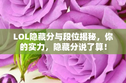 LOL隐藏分与段位揭秘，你的实力，隐藏分说了算！