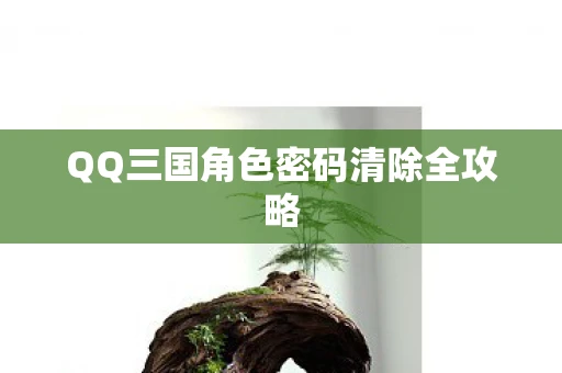 QQ三国角色密码清除全攻略