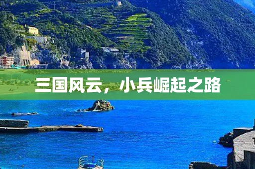 三国风云，小兵崛起之路