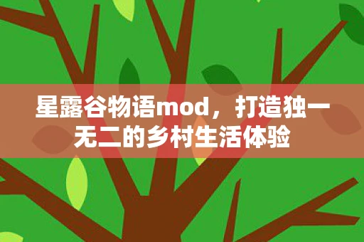 星露谷物语mod，打造独一无二的乡村生活体验