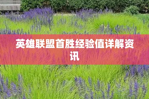 英雄联盟首胜经验值详解资讯