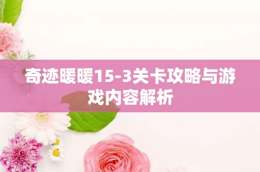 奇迹暖暖15-3关卡攻略与游戏内容解析