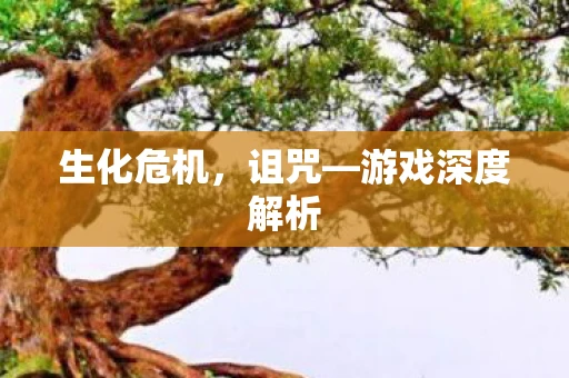 生化危机，诅咒—游戏深度解析