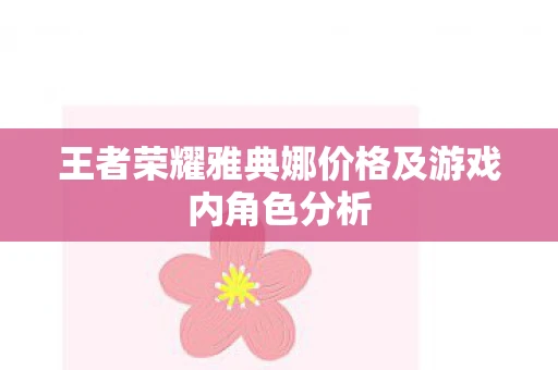 王者荣耀雅典娜价格及游戏内角色分析