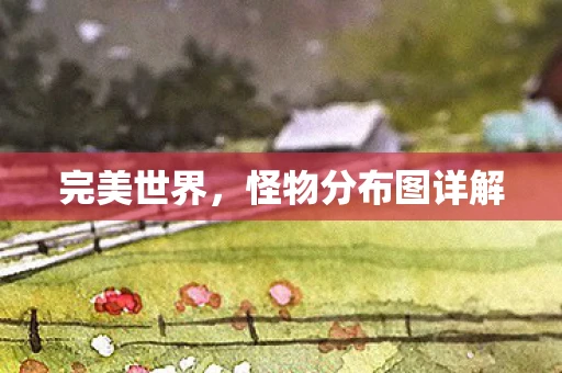 完美世界，怪物分布图详解