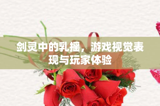 游戏视觉表现与玩家体验图片