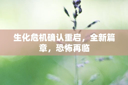 生化危机确认重启，全新篇章，恐怖再临