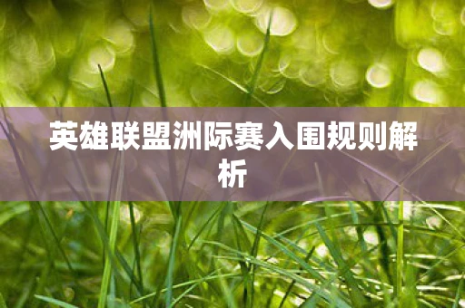 英雄联盟洲际赛入围规则解析