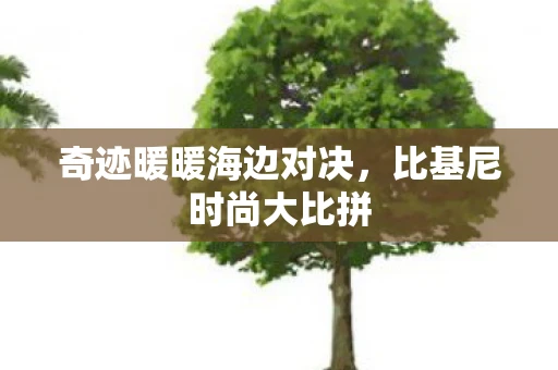 奇迹暖暖海边对决，比基尼时尚大比拼