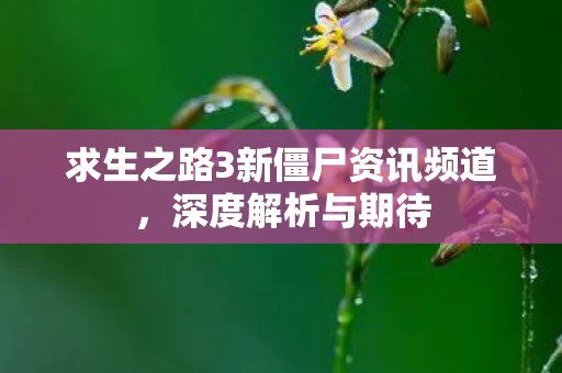 求生之路3新僵尸资讯频道图片