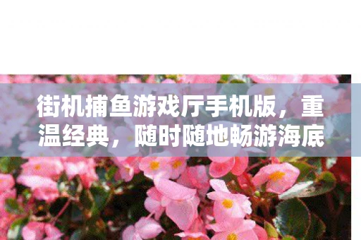 街机捕鱼游戏厅手机版，重温经典，随时随地畅游海底世界