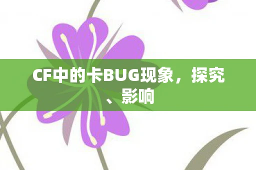 CF中的卡BUG现象，探究、影响