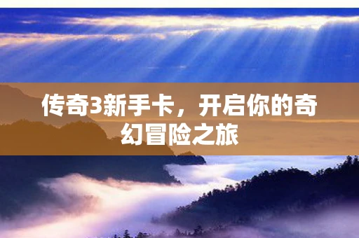 传奇3新手卡，开启你的奇幻冒险之旅