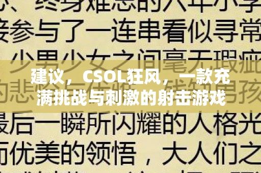 建议，CSOL狂风，一款充满挑战与刺激的射击游戏