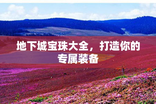 地下城宝珠大全，打造你的专属装备