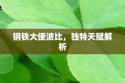 钢铁大使波比，独特天赋解析