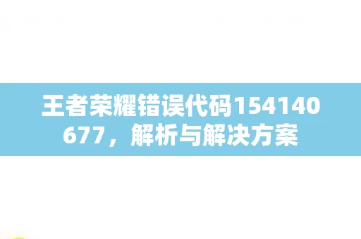 王者荣耀错误代码154140677图片