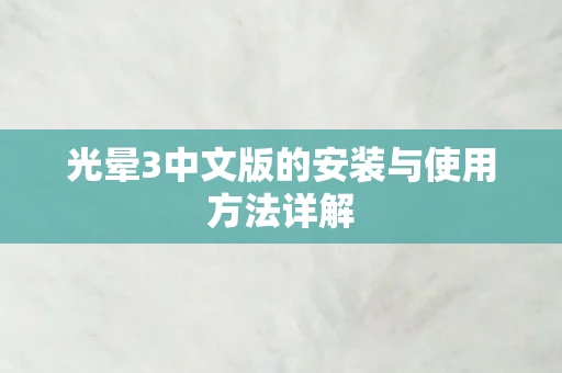 光晕3中文版的安装与使用方法详解