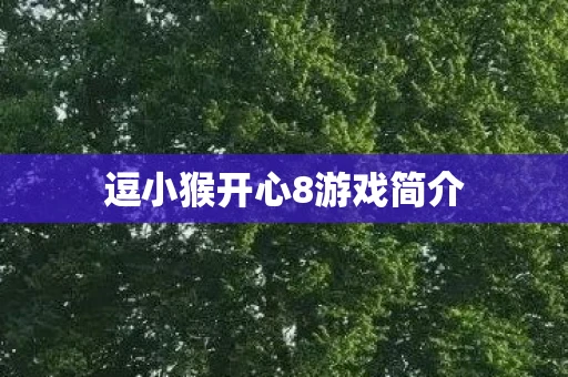 逗小猴开心8游戏简介