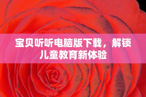 宝贝听听电脑版下载，解锁儿童教育新体验