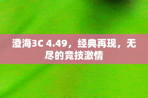 无尽的竞技激情图片