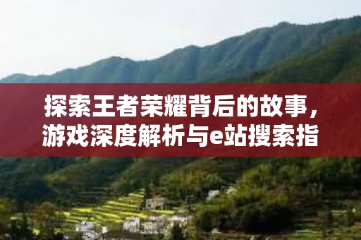 游戏深度解析与e站搜索指南图片