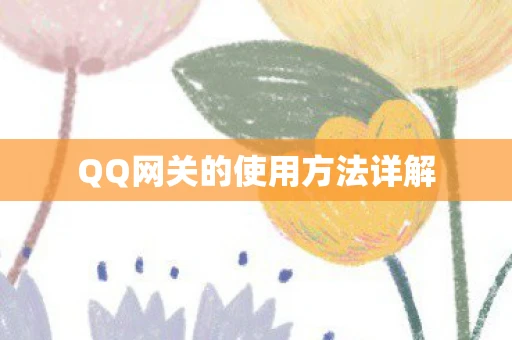 QQ网关的使用方法详解