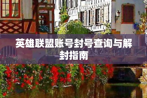 英雄联盟账号封号查询与解封指南