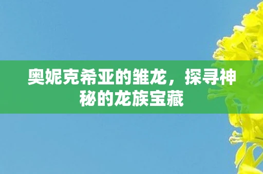 奥妮克希亚的雏龙，探寻神秘的龙族宝藏