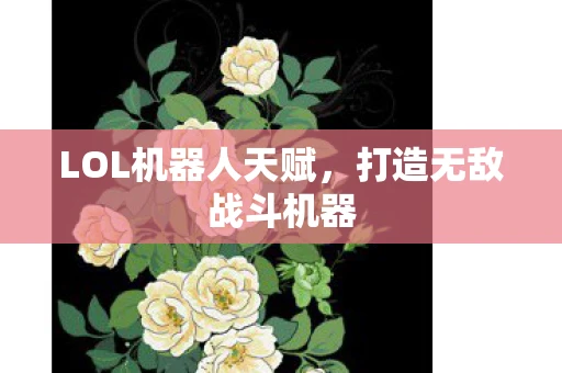 LOL机器人天赋，打造无敌战斗机器