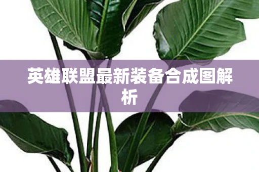 英雄联盟最新装备合成图解析