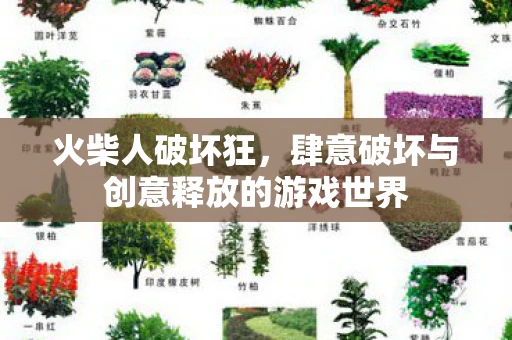 火柴人破坏狂，肆意破坏与创意释放的游戏世界