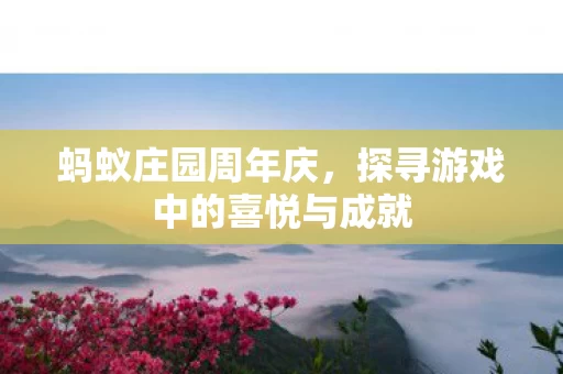 探寻游戏中的喜悦与成就图片