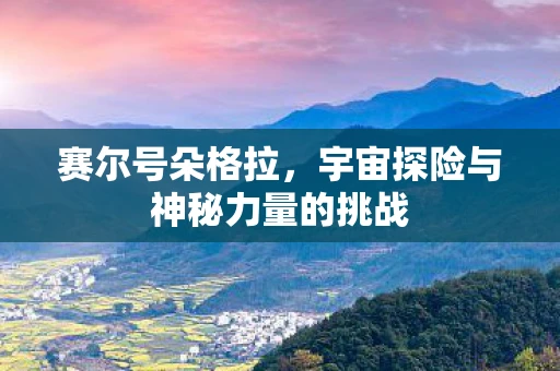 赛尔号朵格拉，宇宙探险与神秘力量的挑战