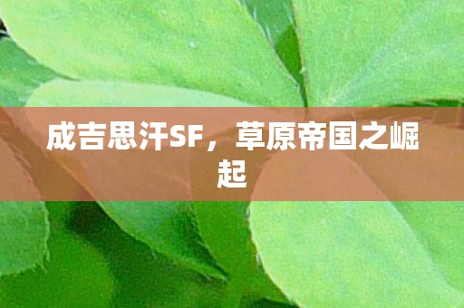 成吉思汗SF，草原帝国之崛起